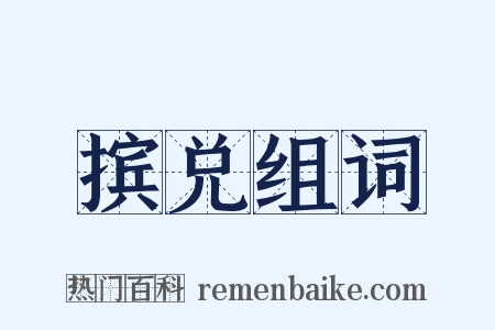 摈兑组词是什么意思的图片